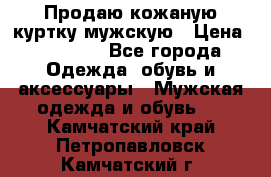 Продаю кожаную куртку мужскую › Цена ­ 10 000 - Все города Одежда, обувь и аксессуары » Мужская одежда и обувь   . Камчатский край,Петропавловск-Камчатский г.